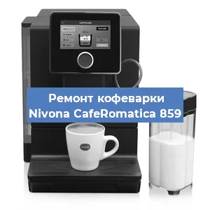 Замена прокладок на кофемашине Nivona CafeRomatica 859 в Новосибирске
